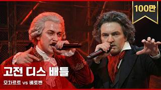[쇼미더뭐니/1회] 이거 심사 가능? 모차르트 vs 베토벤 @고전 디스배틀 | 음net