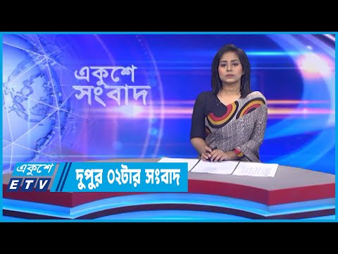 02 PM News || দুপুর ০২টার সংবাদ || 30 October 2022