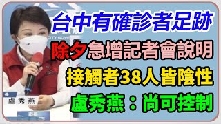 台中無確診病例有足跡　盧秀燕最新說明