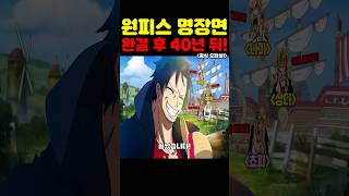 원피스 최신화인데? 안드로메다 최초 공개!  공식 오피셜 원피스 완결 후 40년 뒤! #원피스 #원피스명장면