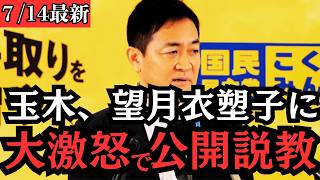 【最新 国民民主】玉木代表が記者会見で望月衣塑子を公開説教！