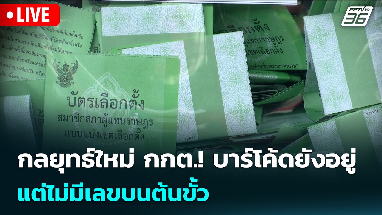 🔴 Live เข้มข่าวค่ำ | กลยุทธ์ใหม่ กกต.! บาร์โค้ดยังอยู่ ?