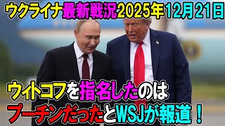 【ウクライナ戦況】25年12月日21。