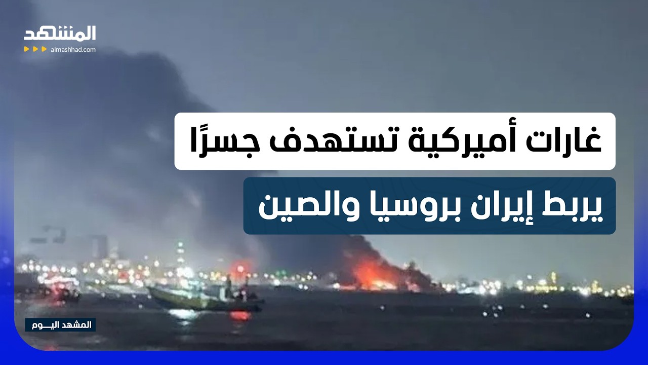 غارات أميركية تستهدف جسرًا يربط إيران بروسيا والصين وسقوط قذيفة قرب محطة بوش