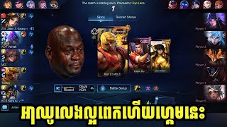 Chouល្អពេកហើយ🙂 || mobile legends Chouល្អពេកហើយ🙂 || mobile legends