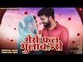 लायो फूल गुलाब रो Gero Phool Gulab Ro Mukesh Choudhary Jyoti Sen New Raj