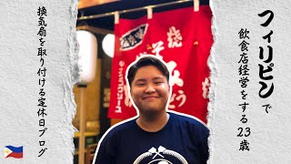 換気扇を取り付ける定休日Vlog【フィリピン移住】