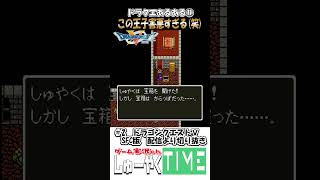 ドラクエあるある11 この王子害悪すぎる（笑） #しゅーやくtime #ドラクエⅴ #ドラゴンクエストⅴ #ドラクエ #ドラゴンクエスト#shorts