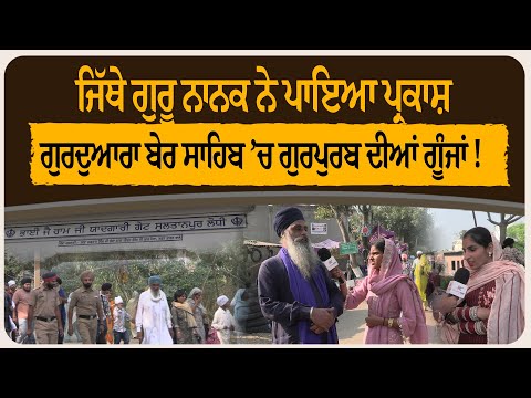 ਜਿੱਥੇ ਗੁਰੂ ਨਾਨਕ ਨੇ ਪਾਇਆ ਪ੍ਰਕਾਸ਼ — ਗੁਰਦੁਆਰਾ ਬੇਰ ਸਾਹਿਬ ’ਚ ਗੁਰਪੁਰਬ ਦੀਆਂ ਗੂੰਜਾਂ !