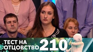 Тест на отцовство | Выпуск 210