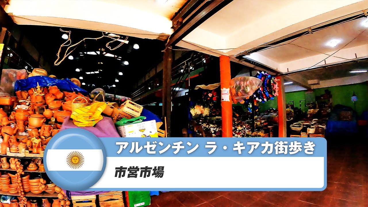 【アルゼンチン】ラ・キアカ⑥市営市場