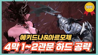 4막 1~2관문 하드 스피드 공략 (feat. 짤패턴 보고가세요)