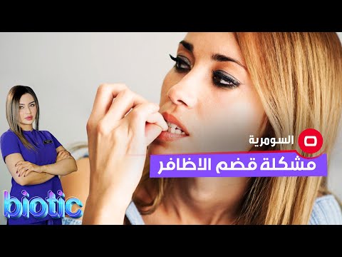 شاهد بالفيديو.. مشكلة قضم الاظافر والتخلص منها