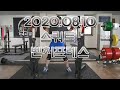 2020. 08. 10 스쿼트, 벤치프레스 훈련.