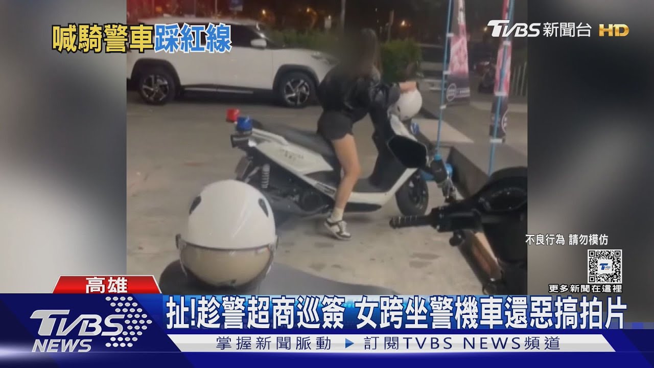 超扯!趁警超商巡簽 女竟作勢騎走警機車還惡搞拍片