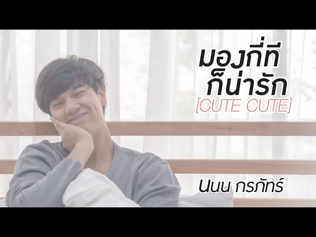 มองกี่ทีก็น่ารัก (Cute Cute) - นนน กรภัทร์