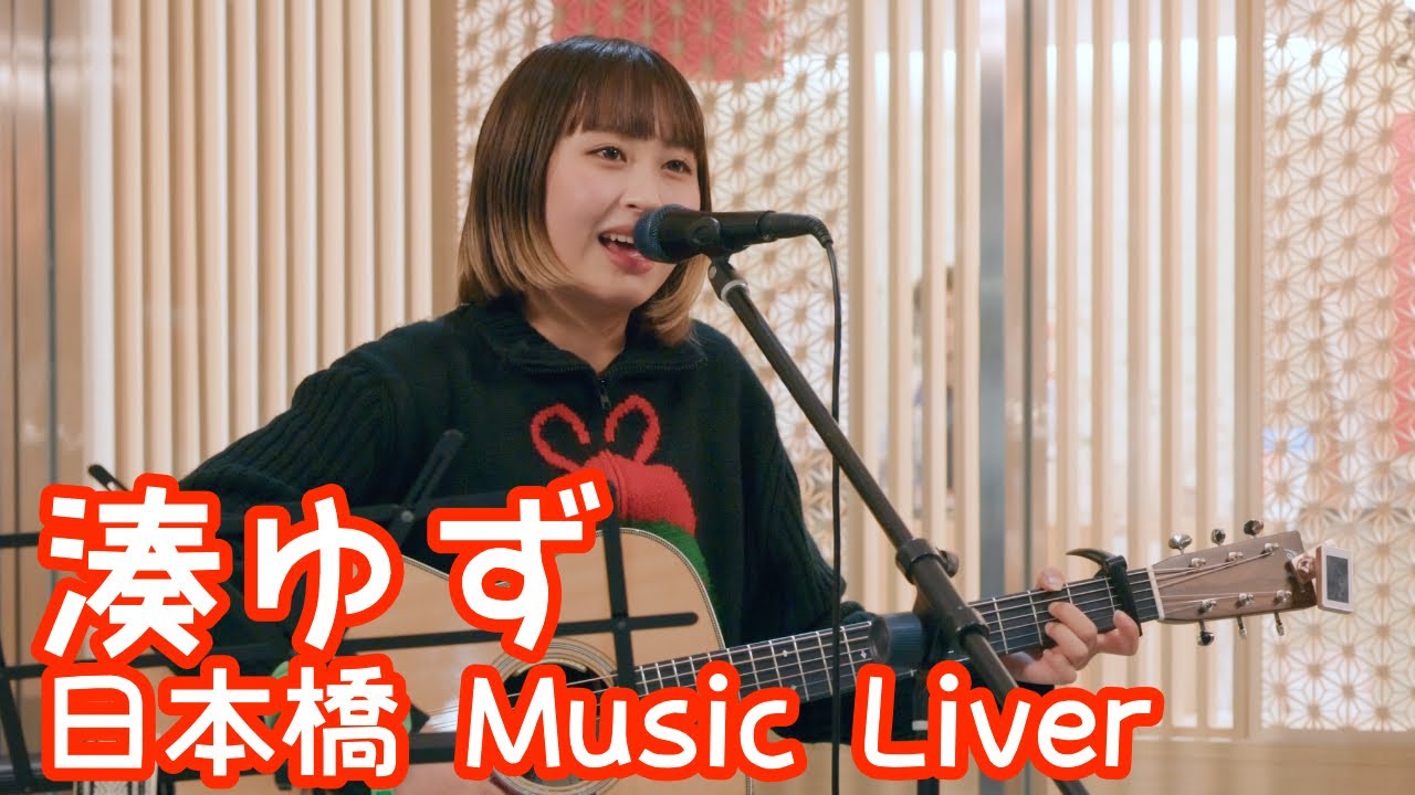 2025.12.12 - 湊ゆず「あの家の猫になりたい」【日本橋 Music Liver】