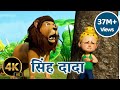 सिंह दादा आला रे आला Sher Nirala Marathi Balgeet 3D Marathi Balgeet 