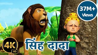 Download lagu सिंह दादा आला रे आला | Sher Nirala Marathi Balgeet | 3D Marathi Balgeet | #tmkocrhymes mp3 Download lagu सिंह दादा आला रे आला | Sher Nirala Marathi Balgeet | 3D Marathi Balgeet | #tmkocrhymes mp3