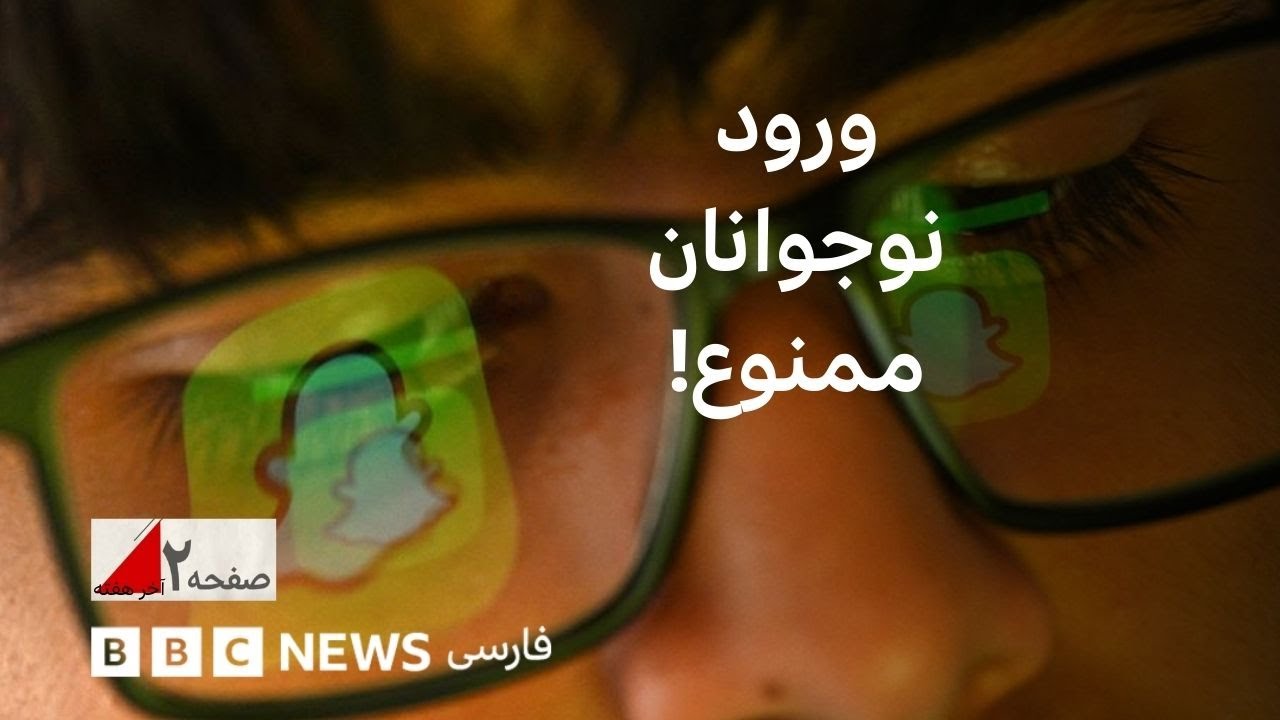 آیا باید جلوی ورود نوجوانان به شبکه‌های اجتماعی را گرفت؟ صفحه دو آخر هفته