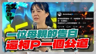 Re: [新聞] 柯文哲交保撤銷 柯媽：沒做壞事被誣賴 