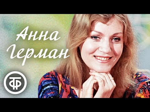 Анна Герман. Сборник песен. Эстрада 1970-х