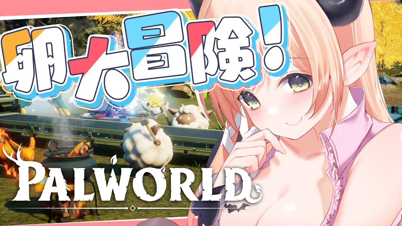 【Palworld】Palworld4日目!悪魔の卵集め!! 【ホロライブ/癒月ちょこ】