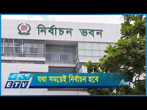 কমিশন শেষ পর্যন্ত অপেক্ষা করবে বিএনপির জন্য