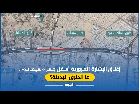 إغلاق الإشارة المرورية أسفل جسر 