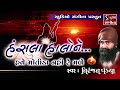 Hansla Halo Ne Have Motida Nahi Re Male - Gujarati Folk Song - Niranjan Pandya