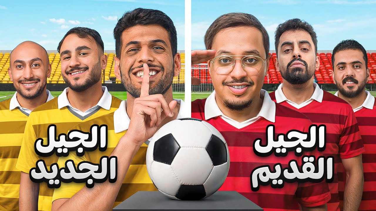 الجيل القديم ضد الجيل الجديد مع اعضاء باور 🔥