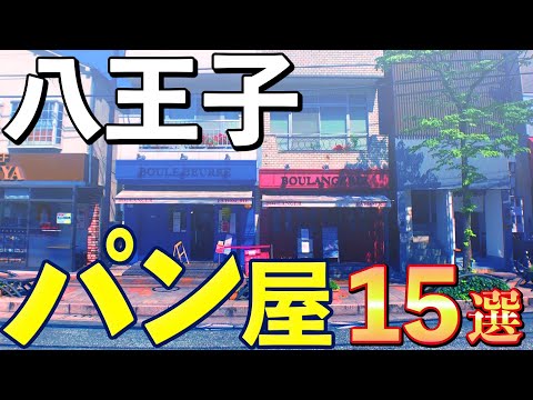 [100 tiendas famosas con largas colas] ¡15 panaderías en Hachioji!