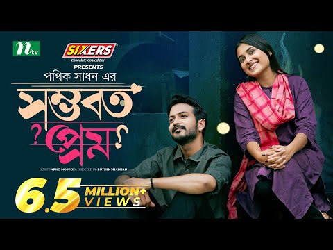 Shomvoboto Prem | সম্ভবত প্রেম | Yash Rohan | Tanjim Saiara Totini | Eid Natok | Bangla Natok 2024