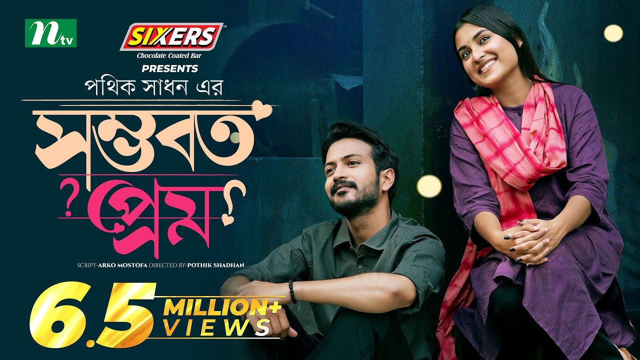 Shomvoboto Prem | সম্ভবত প্রেম | Yash Rohan | Tanjim Saiara Totini | Eid Natok | Bangla Natok 2024