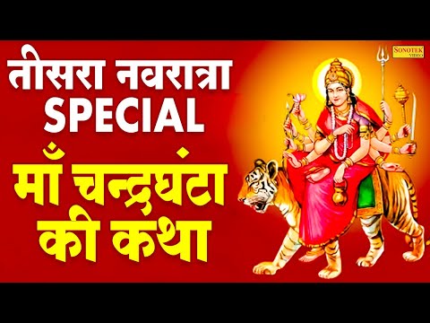 तीसरा नवरात्रि स्पेशल:- माँ चंद्रघंटा की कथा | Maa Chandraghanta Katha | Hansraj Railhan | Sonotek