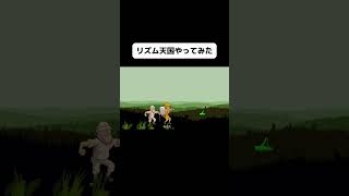 新作リズム天国の虫取り2をやってみたよ！#shorts