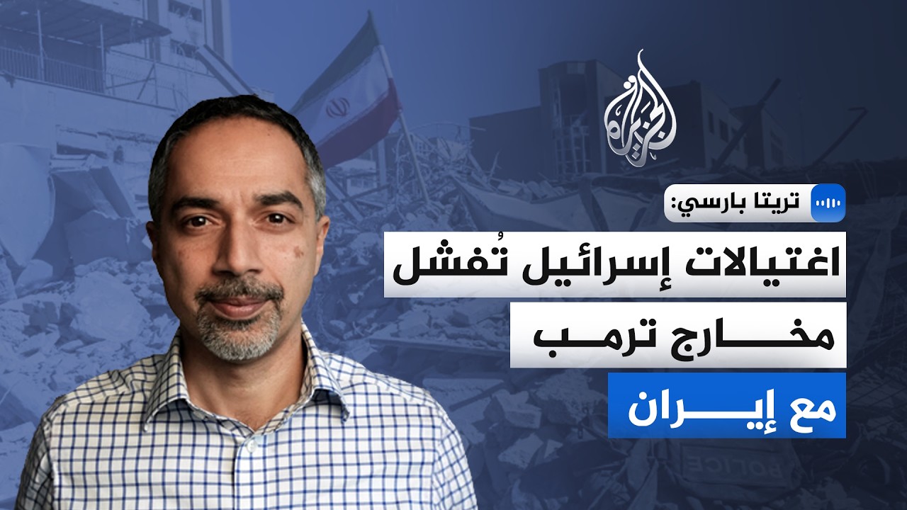 نائب الرئيس التنفيذي لمعهد كوينسي للجزيرة: لدى الإسرائيليين مصلحة في استمرا?