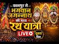 कानपुर से जगन्नाथ यात्रा LIVE