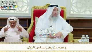 320 - وضوء المريض بسلس البول - عثمان الخميس