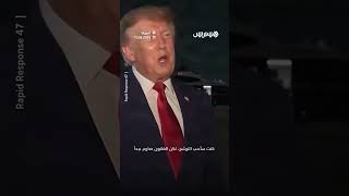 ترامب: كنت أود الترشح لولاية ثالثة لكن الدستور يمنعني thumbnail