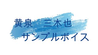 黄泉三木也（こいずみみきや）サンプルボイス
