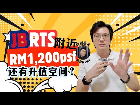 Thumbnail for 🇲🇾🇸🇬 JB RTS附近的市场如何？
