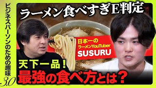 日本一のラーメンYouTuberとしてのSUSURUの矜持（きょうじ）を見た。 - 【SUSURUおすすめ】日本のラーメンBest3とは！？【ビジネスパーソンのための趣味入門】