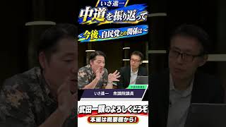 いさ進一議員に聞く～中道を振り返って・今後、自民党との関係は～#いさ進一 #武田一顕　＃国会王子　＃伊藤洋介　＃細野豪志