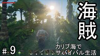 #9 荒れ狂うカリブ海を海賊として生きるサバイバルクラフトゲームを攻略する！【WINDROSE】ウインドローズ