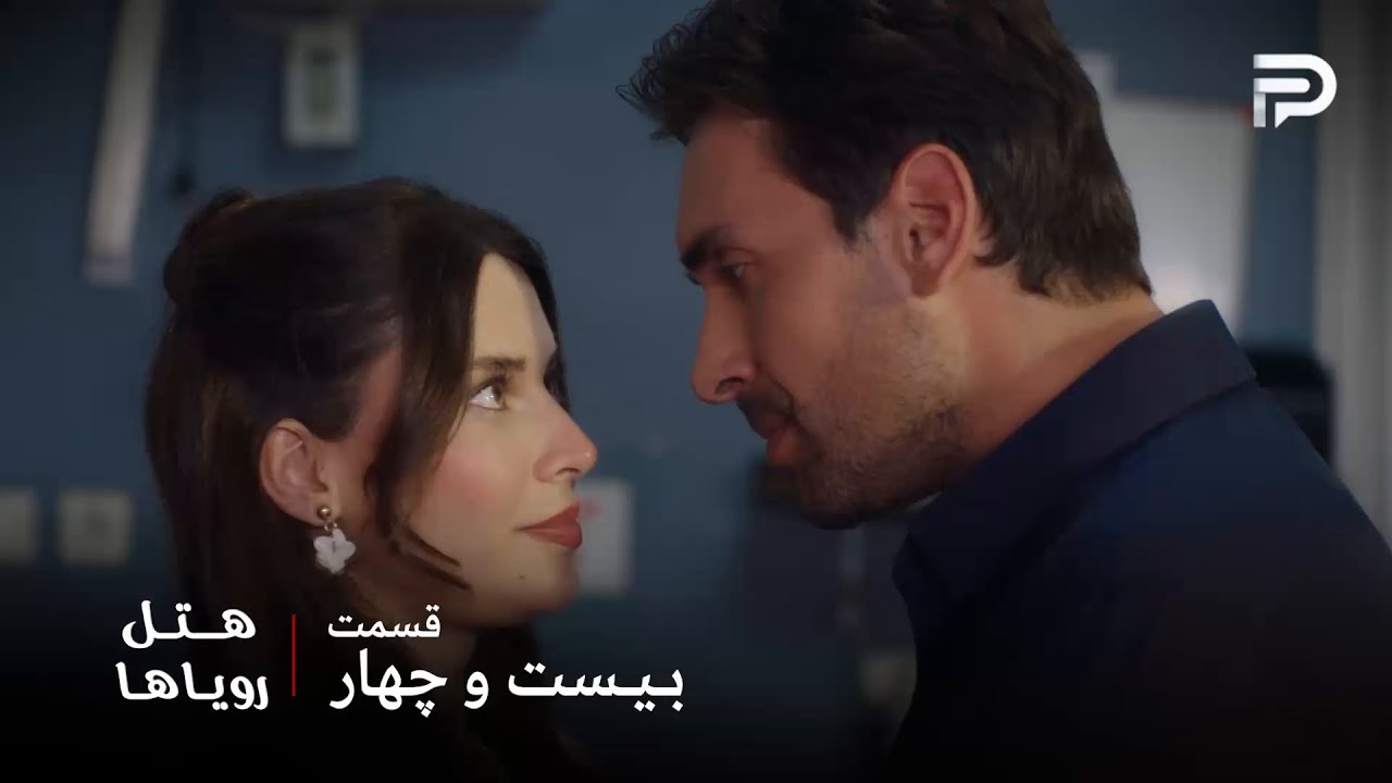 سریال ترکی هتل رویاها | قسمت 24 | کارن میخواد نیلوفر برگرده سر کارش