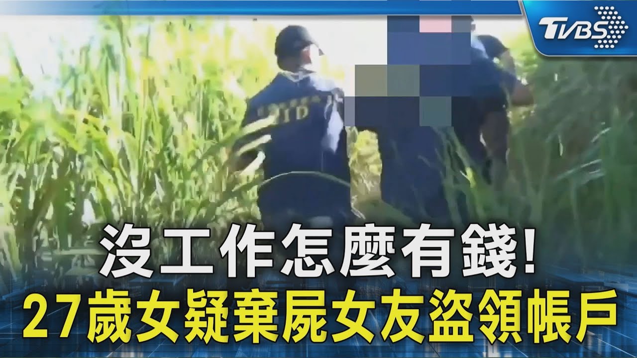 沒工作怎麼有錢!花蓮女疑夥同室友 殺害棄屍女友還盜領帳戶