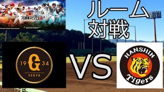 【プロスピA】 ルーム対戦 阪神VS巨人