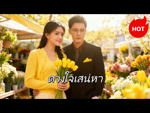 ซีรีส์สั้นยอดฮิต：ดวงใจเสน่หา(พากย์ไทย) #dramabox #drama #cdrama