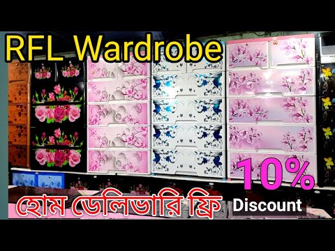 আর এফ এল ওয়ারড্রব এর দাম ২০২২ | RFL Wardrobe price in Bangladesh